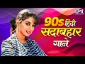 90s हिंदी सदाबहार गाने 90s Hits Hindi Songs Old Songs Jukebox Hindi 
