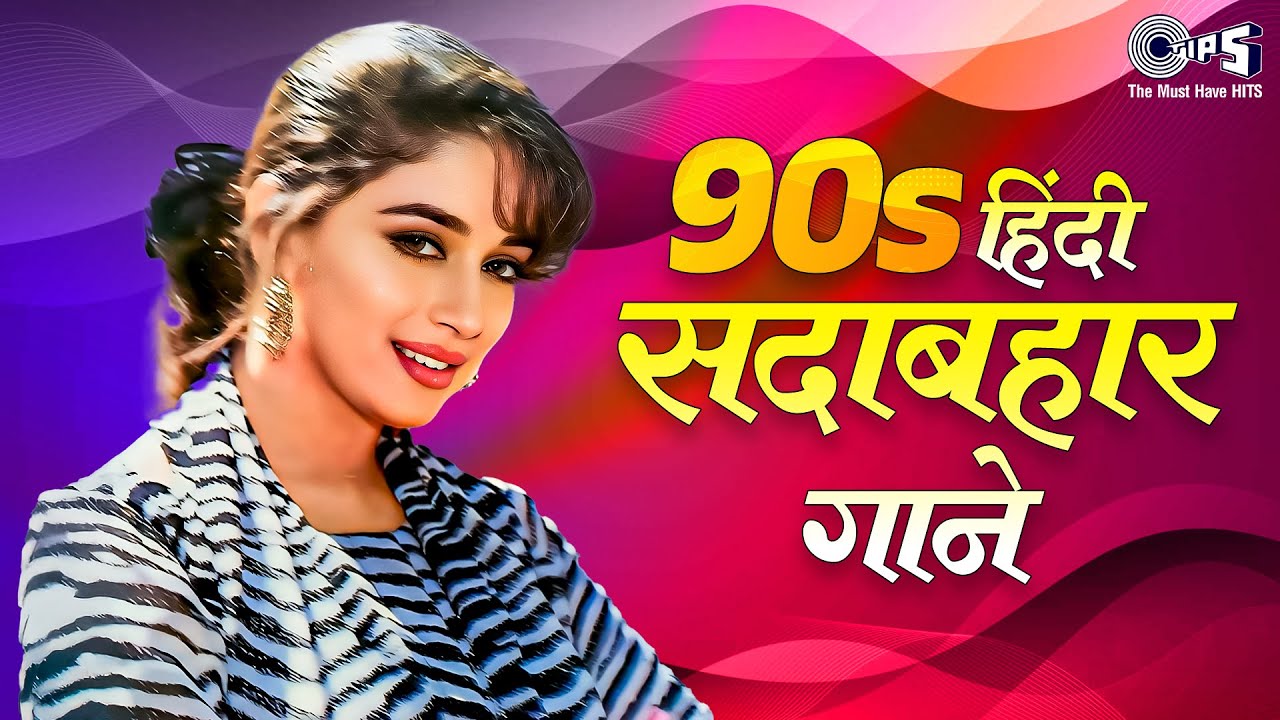 90s हिंदी सदाबहार गाने  | 90s Hits Hindi Songs | Old Songs Jukebox | Hindi Gane |Purane Gane Jukebox