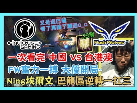 IG VS FW，中國 VS 台港澳，FW超大優開局 竟是這種結局 !，Ning埃爾文 巴龍區逆轉一扛三 絕望25層疊書QAQ，2019 MSI 季中邀請賽
