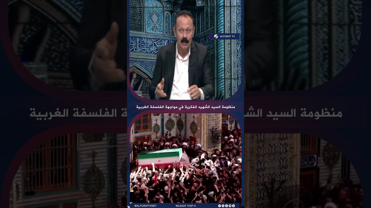 فيديو | منظومة السيد الشهيد الفكرية في مواجهة الفلسفة الغربية
