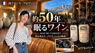 【南フランス】200年以上続くワイナリー|プロヴァンス・サンヴィクトワー