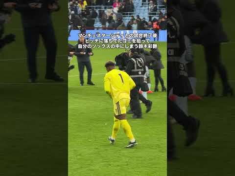 鈴木彩艶、試合後の神行動👏 #サッカー #サッカー日本代表 #鈴木彩艶