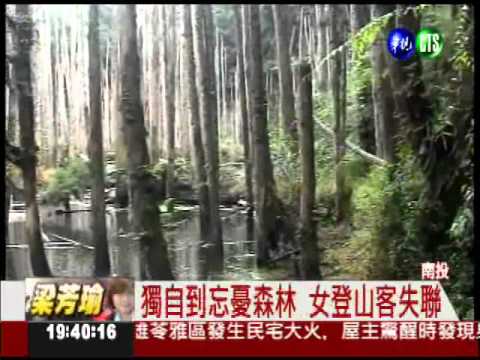 獨自到忘憂森林 女登山客失聯