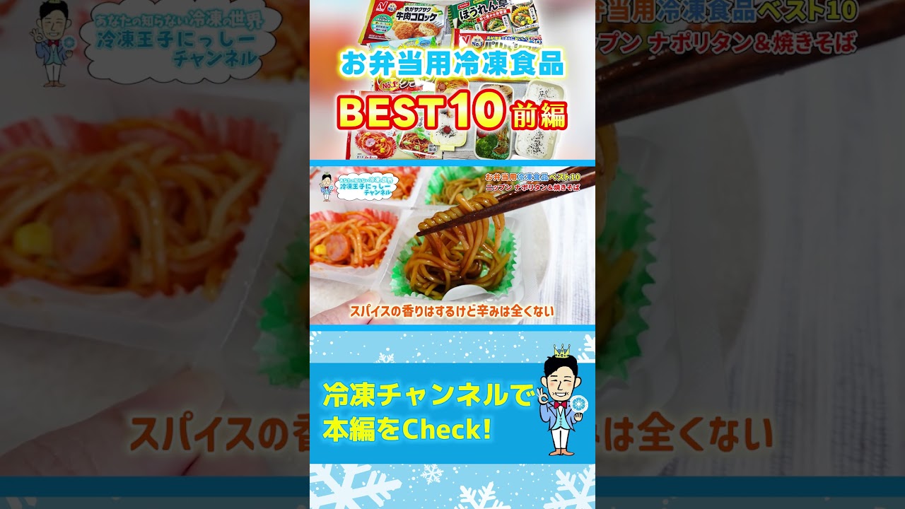 お弁当用冷凍食品ベスト１０、最強商品はこれだ！【前編】 #shorts