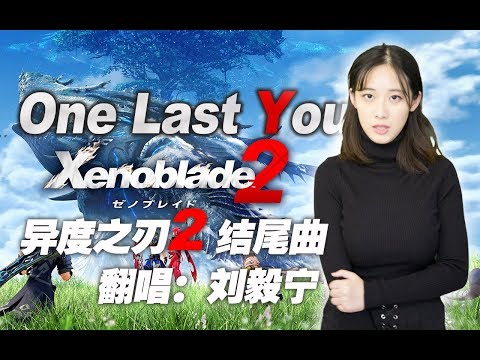 Cover | Xenoblade Chronicles 2 Ending Song - One Last You ー ゼノブレイド２