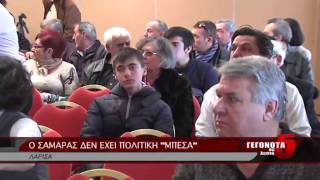 Ο ΣΑΜΑΡΑΣ ΔΕΝ ΕΧΕΙ ΠΟΛΙΤΙΚΗ ΜΠΕΣΑ