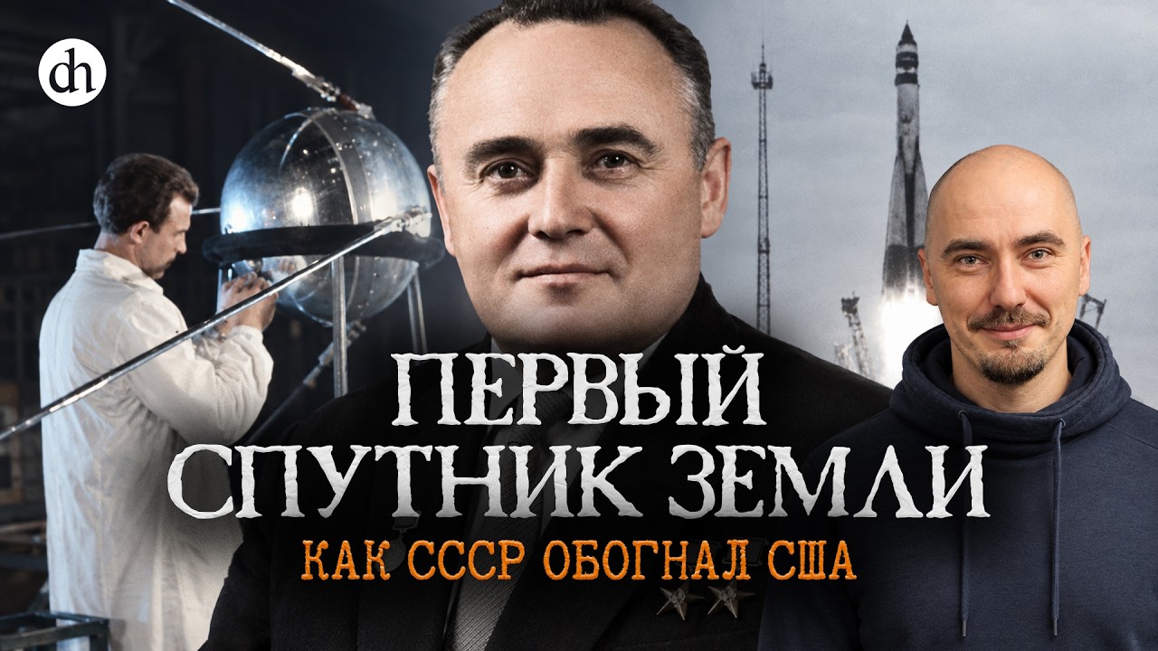 Первый спутник Земли. Как СССР опередил США / Никита Попов