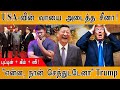 USA வின் வாயை அடைத்த China Putin Kim Jong Un XI Jinping என்ன ந