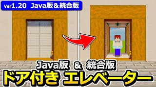 【Java版/統合版】高さ自由！ドア付きエレベーターの作り方【1.19】【マイクラ】