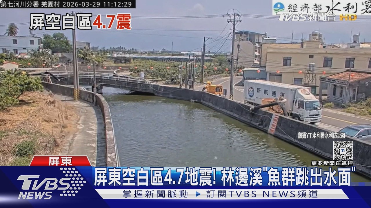 影音／屏東4.7極淺層地震！林邊溪魚群狂跳　氣象署示警「空白區」