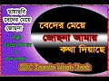 Beder Meye Josna Amai বেদের মেয়ে জোছনা আমায় Runa Laila Bangla karaoke music tr