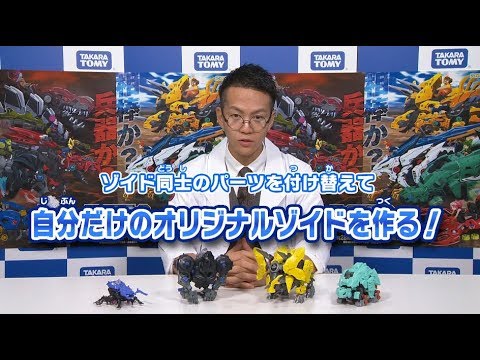 【ゾイドワイルドシリーズ】ゾイド・カスタマイズ講座動画！防御力特化カスタマイズ篇