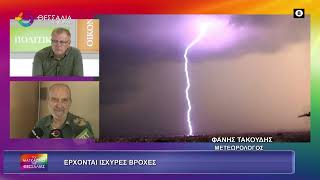 ΕΡΧΟΝΤΑΙ ΙΣΧΥΡΕΣ ΒΡΟΧΕΣ_ΦΑΝΗΣ ΤΑΚΟΥΔΗΣ 25 11 2025