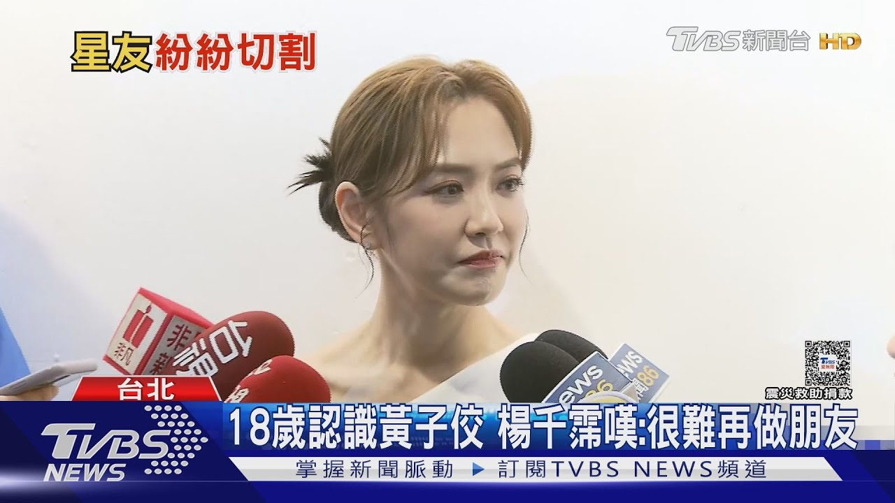 18歲認識黃子佼 楊千霈「很難再做朋友」吳姍儒嘆「犯罪零容忍」