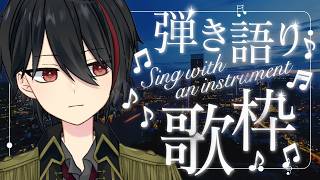 【#弾き語り歌枠】弾き語り1曲聴いていきませんか？オリ曲とカバー曲を半分ずつ。【初見歓迎】※Twitch同時配信中