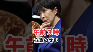 立憲、高市さんが倒れたら許さねーぞ