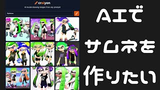TikTokで話題のAI画像生成を色々と調べる配信