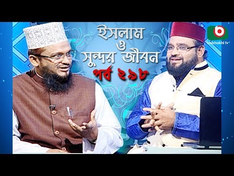 ইসলাম ও সুন্দর জীবন | Islamic Talk Show | Islam O Sundor Jibon | Ep - 298 | Bangla Talk Show Video