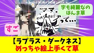 【ラプラス・ダークネス】めっちゃ絵上手くて草【反応まとめ】