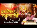 बागेश्वर बालाजी के सबसे प्यारे भजन Bageshw