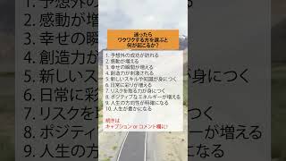 迷ったらワクワクする方を選ぶと何が起こるか？