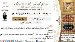 صورة 12 من 24/ تعليق على كتاب تفسير آيات من القرآن الكريم / أعظم النعم / صالح الفوزان / التفسير