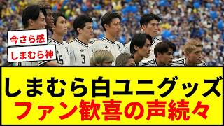 【速報】しまむら、日本代表「白ユニ」グッズ発売にファン歓喜！「購買欲そそる」「絶対に買う」の声続々！