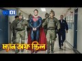Man Of Steel Explained In Bangla Superman DC Movie 1 Explained In Bangla The BongWood