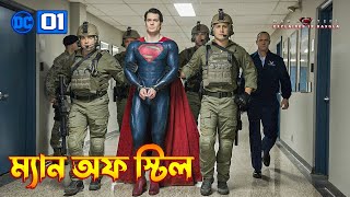 Man of Steel Explained In Bangla  Superman  DC Mov