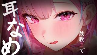 【ASMR/KU100】鼓膜まで耳はむ包囲♥トロトロ舌圧で堕ちちゃえ♥【耳かき 睡眠導入 耳ふぅ 吐息 Mouth sound】