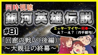 【同時視聴 / 銀河英雄伝説 本伝】第81話 「回廊の戦い（後編）～大親征の終幕～」 を完全初見してこうじゃないか！【銀英伝】