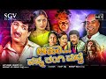 Aaha Nanna Thangi Madve 2004 Kannada Movie FULL HD Kashinath Mico Manju Lakshmi Musuri