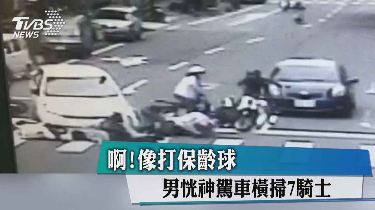 啊！像打保齡球　男恍神駕車橫掃7騎士