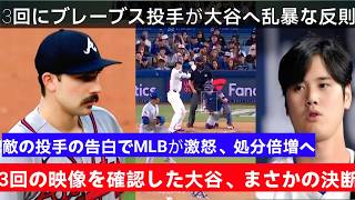 大谷翔平に衝撃事件…😱審判団が突然試合を中断。危険プレーでブレーブス投手に史上最大級の処分か…⚠️さらに、大谷が映像を見て“まさかの決断”！相手投手の衝撃告白にMLB激怒🔥