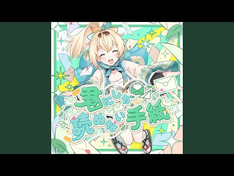 君にしか読めない手紙