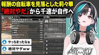 自転車報酬を見落とした莉々華に「絶対やだ」千速が自作を提案【輪堂千速 / FLOWGLOW】【7 Days to Die】