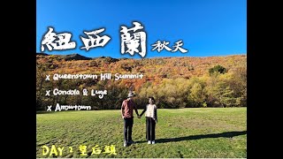 紐西蘭秋天 | 皇后鎮 Day 2：Queenstown Hill Summit / Skyline gondola & luge / Arrowtown最美的秋天小鎮