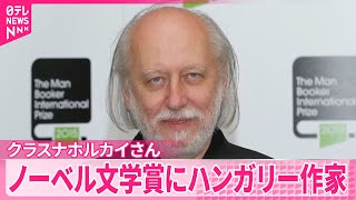 Download lagu 【ノーベル文学賞】ハンガリー作家・クラスナホルカイさん 京都を舞台にした小説も mp3 Download lagu 【ノーベル文学賞】ハンガリー作家・クラスナホルカイさん 京都を舞台にした小説も mp3