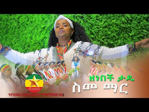 Zenebech Tade - sem mar - ዘነበች ታዴ |  ስመ ማር - New Ethiopian Music 2021 (Official Video)