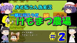 【おそ松さん偽実況】けもまつ農場　＃２　今回は、年中松&レミリア、パチュリーの実況です。