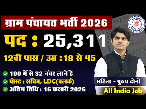 ग्राम पंचायत भर्ती 2026, 100 में से सिर्फ 32 नंबर चाहिए | 12th Pass Govt Job 2026 | Latest Govt Job