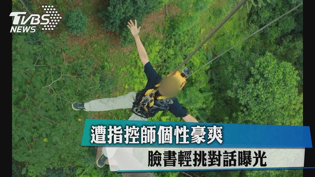 遭指控師個性豪爽　臉書輕挑對話曝光