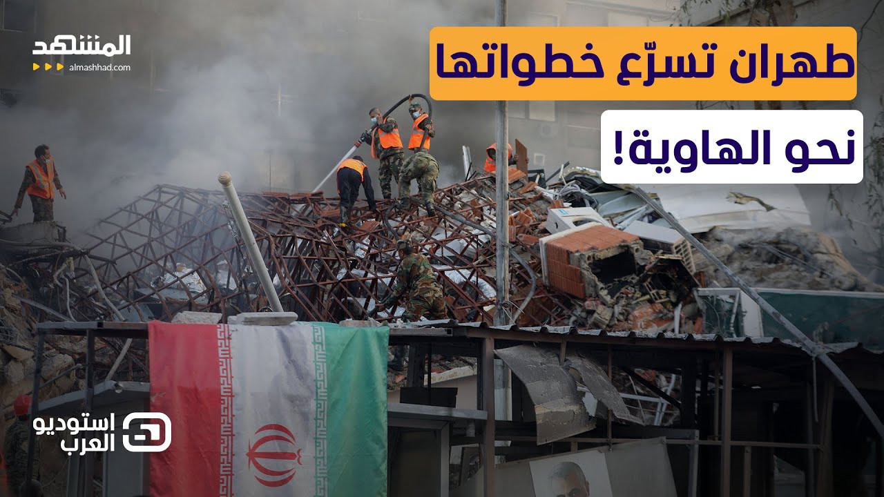 غرور فارغ.. تقرير أميركي يفضح حماقة طهران قبل الضربة القاضية!-استوديو العرب