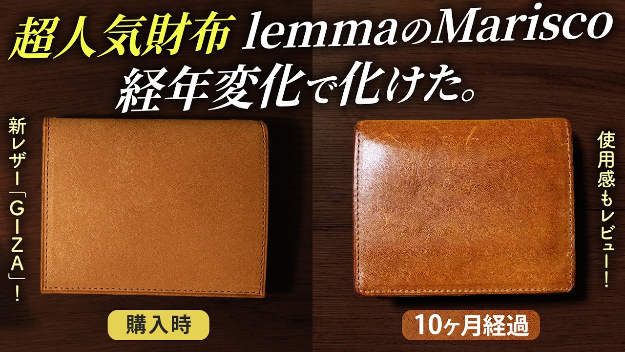 人気財布lemma(レンマ)のマリスコ育ててみた【新作レザーGIZAレビュー】