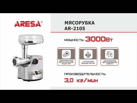 Мясорубка Aresa AR-2105
