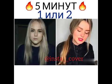 RAUF & FAIK 5 МИНУТ КАВЕР 1 или 2