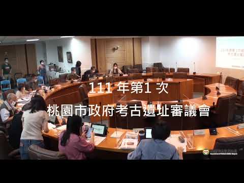 桃園市111年度第1次考古遺址審議會