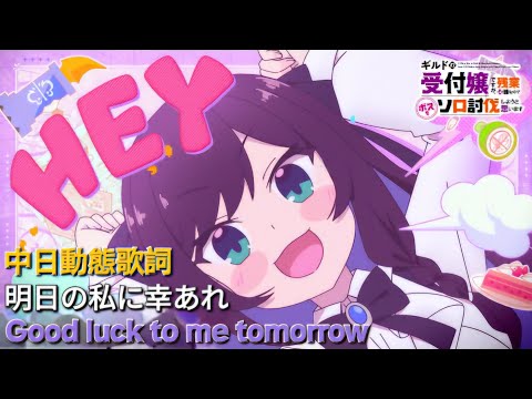 ナナヲアカリ - 明日の私に幸あれ Good luck to me tomorrow 中日動態歌詞 [雖然是公會的櫃檯小姐，但因為不想加班所以打算獨自討伐迷宮頭目 ED Full lyrics]
