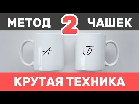 Исполнение желаний: метод 2-ух чашек