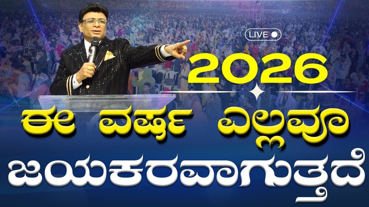 Live: ಈ ವರ್ಷ ಎಲ್ಲವೂ ಜಯಕರವಾಗುತ್ತದೆ | Kannada Sunday Service | Sermon | Grace Ministry Bangalore 2026